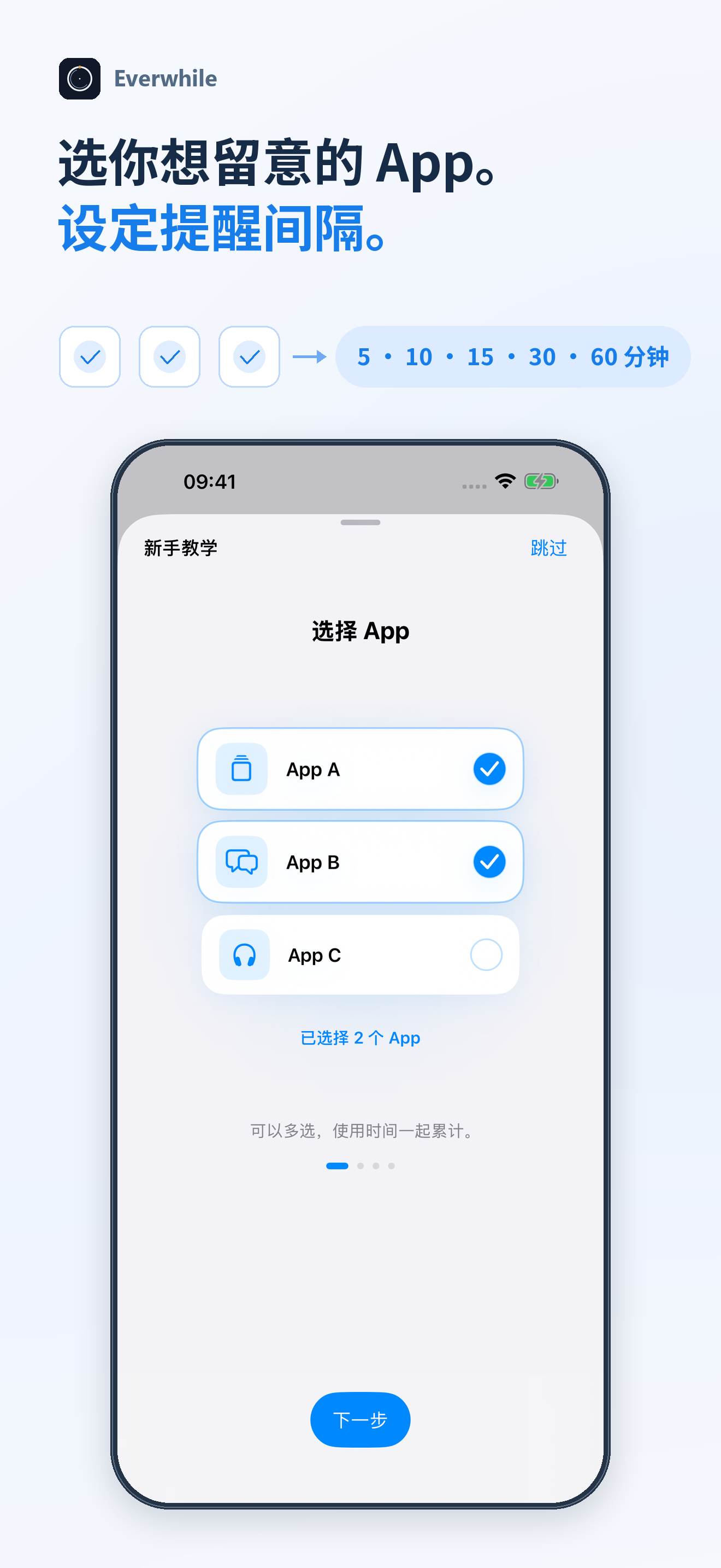 Everwhile:选择 App 与提醒间隔